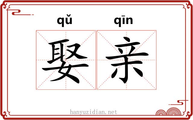 娶亲