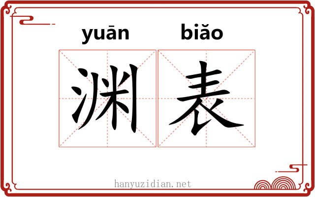 渊表 渊表