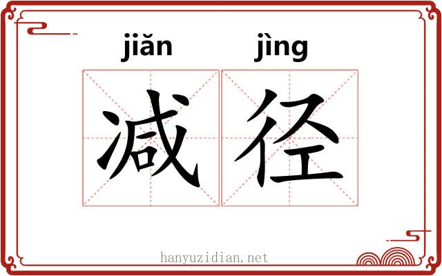 减径