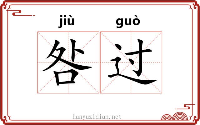 咎过 咎过