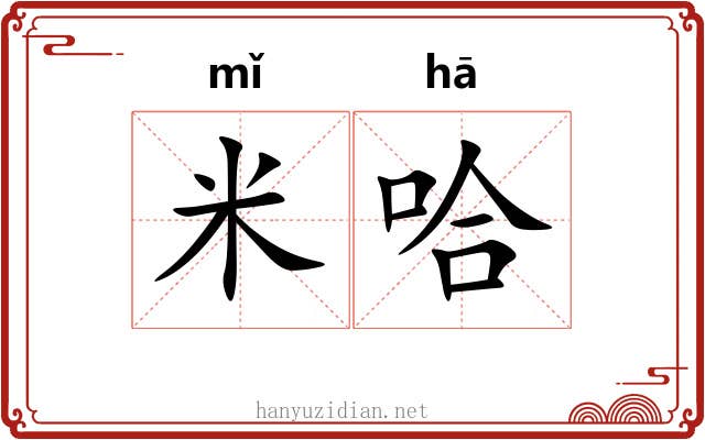 米哈