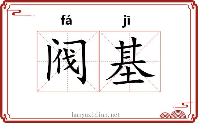 阀基