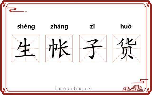 生帐子货 生帐子货