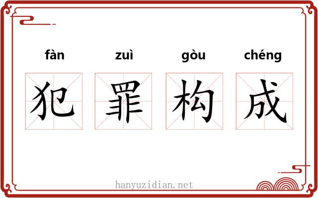 犯罪构成