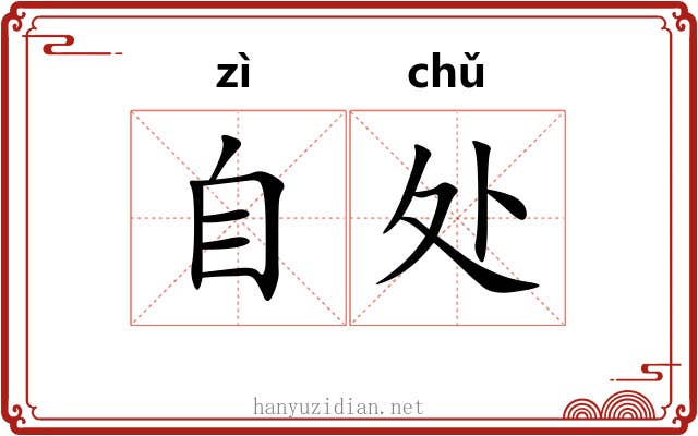 自处 自处