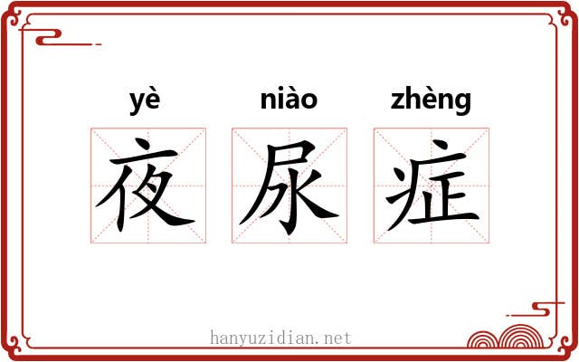 夜尿症
