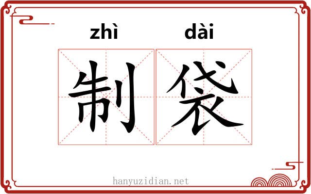 制袋