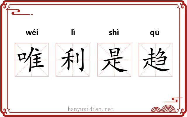 唯利是趋 唯利是趋