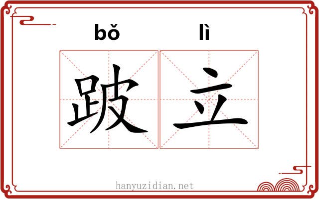 跛立