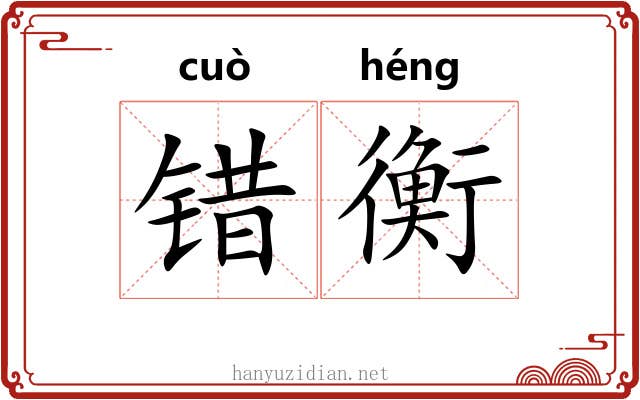 错衡