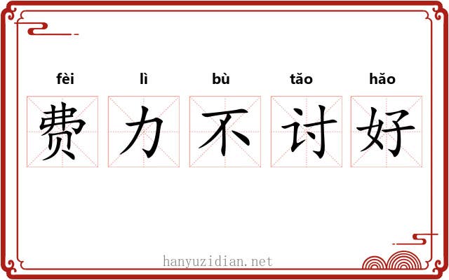 费力不讨好