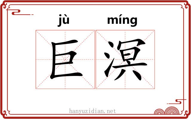巨溟