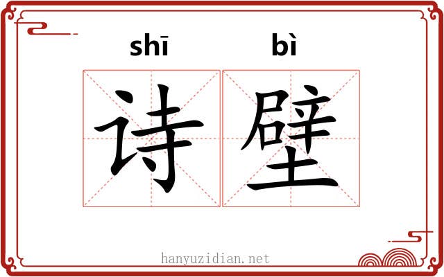 诗壁