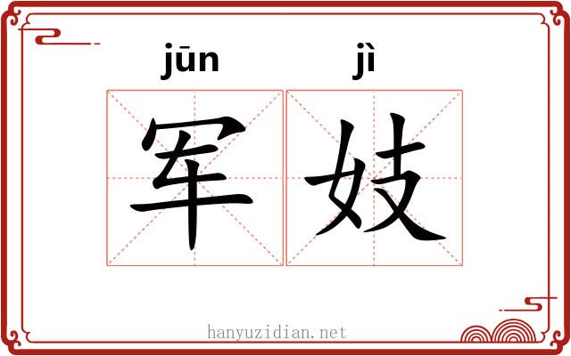 军妓