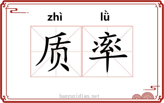 质率 质率