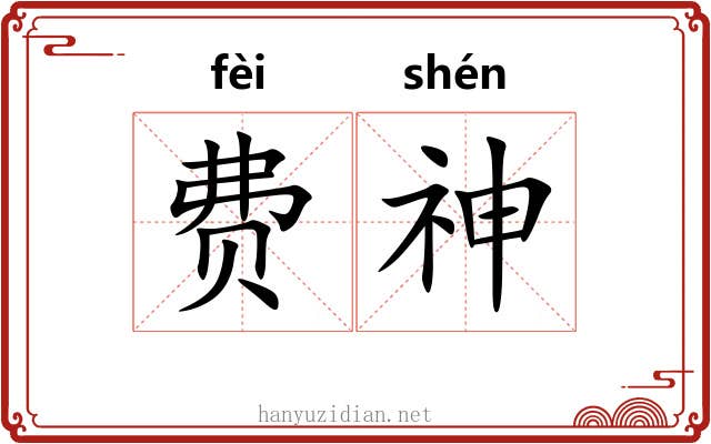 费神 费神