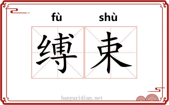 缚束