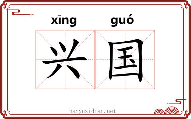 兴国 兴国
