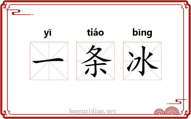 一条冰