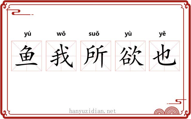 鱼我所欲也