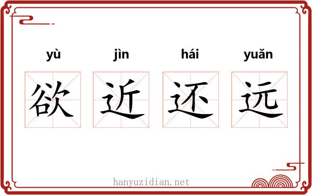 欲近还远