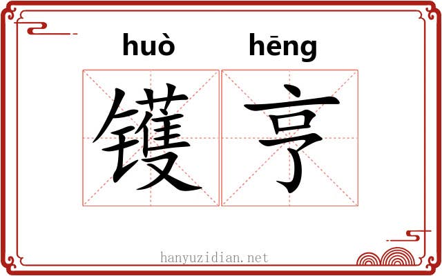 镬亨
