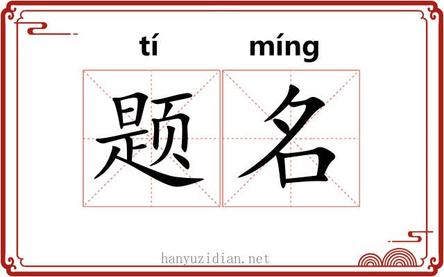 题名 题名