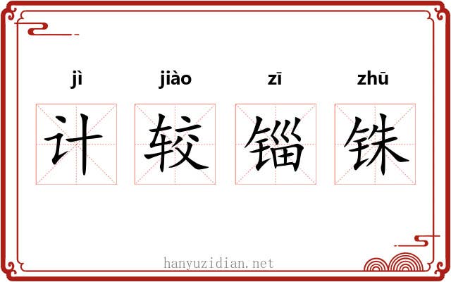 计较锱铢 计较锱铢