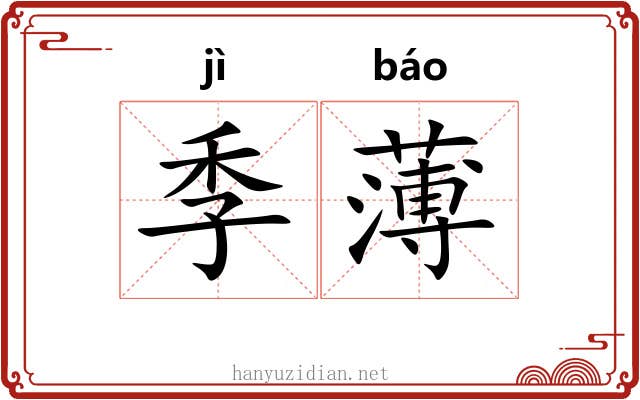 季薄 季薄