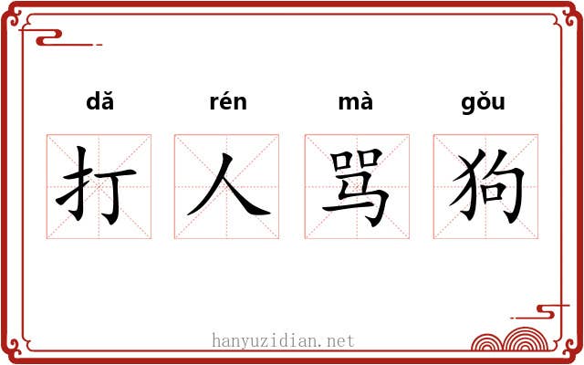 打人骂狗