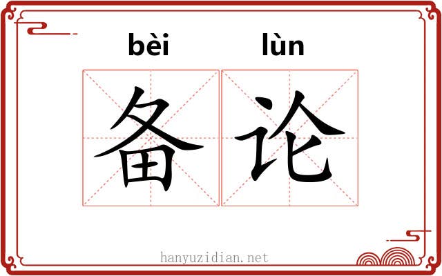 备论 备论