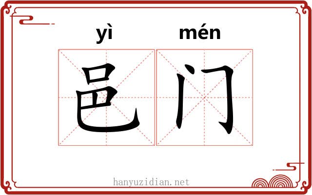 邑门 邑门