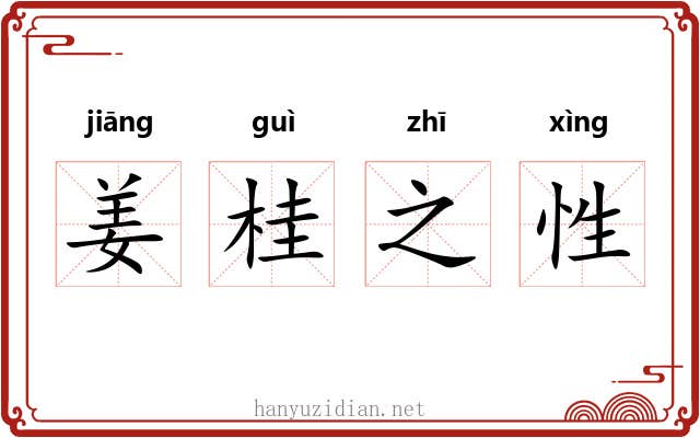 姜桂之性 姜桂之性
