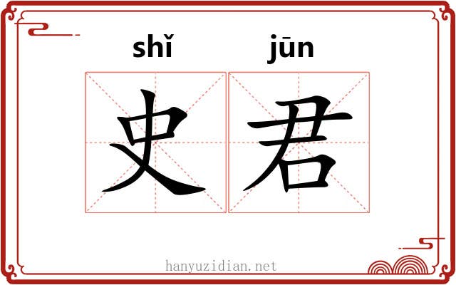 史君 史君