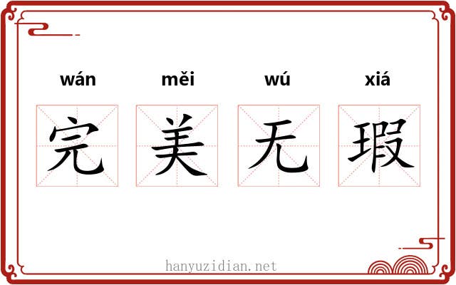 完美无瑕 完美无瑕