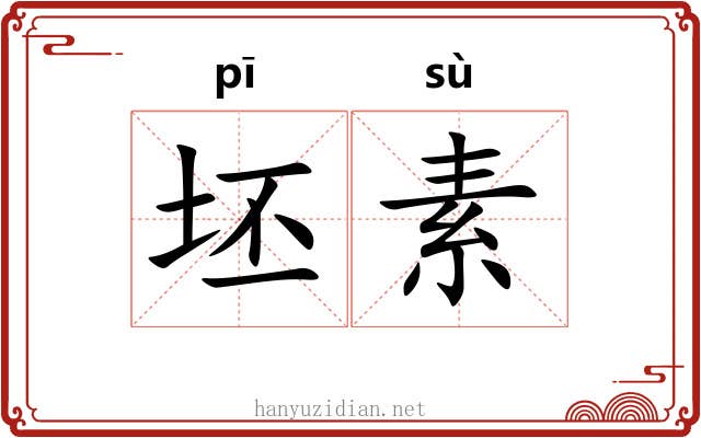 坯素