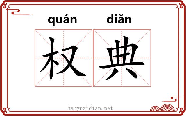 权典 权典