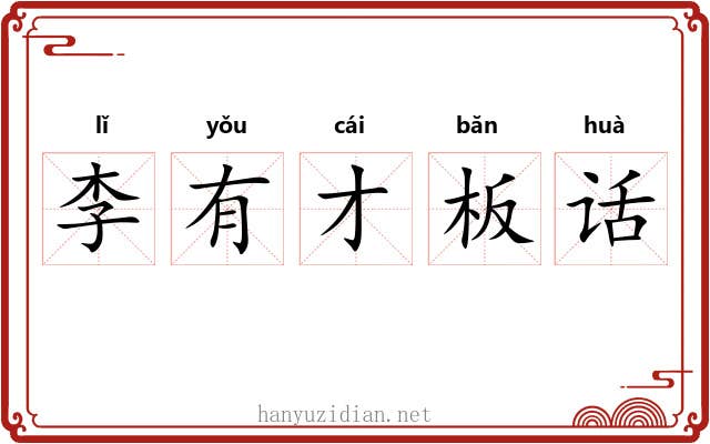 李有才板话 李有才板话