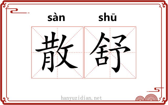 散舒 散舒