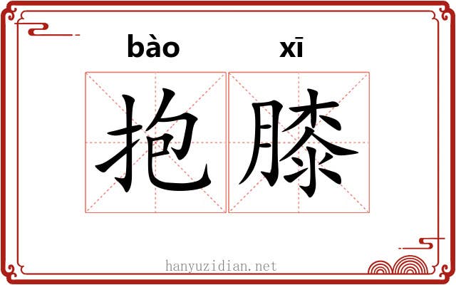抱膝 抱膝