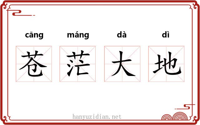 苍茫大地 苍茫大地