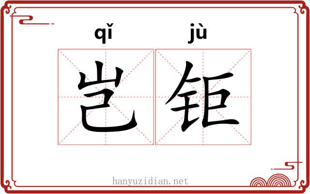 岂钜