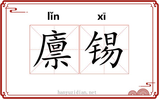 廪锡