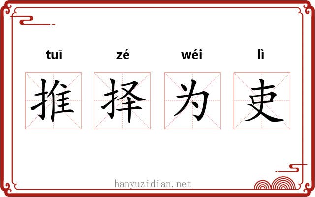 推择为吏 推择为吏