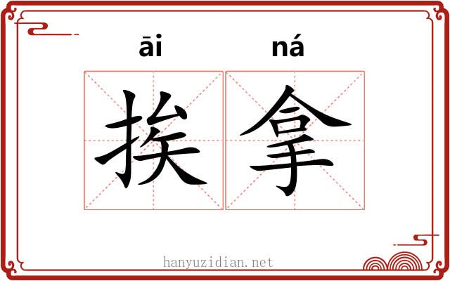 挨拿 挨拿
