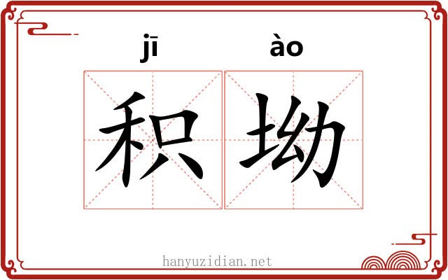 积坳