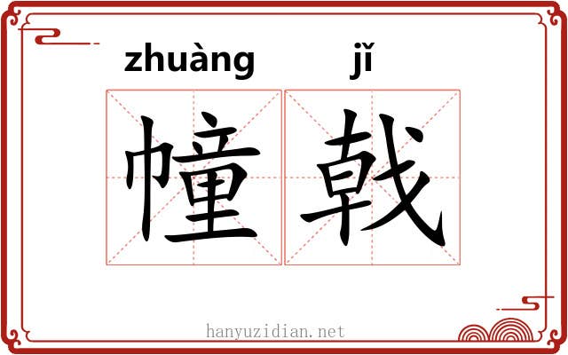 幢戟