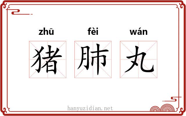 猪肺丸