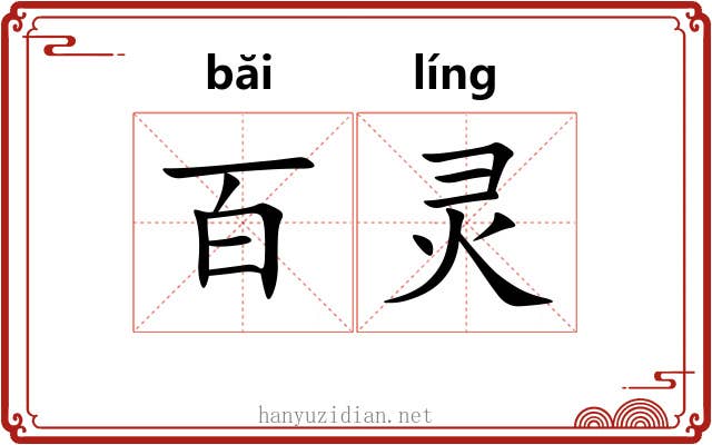 百灵