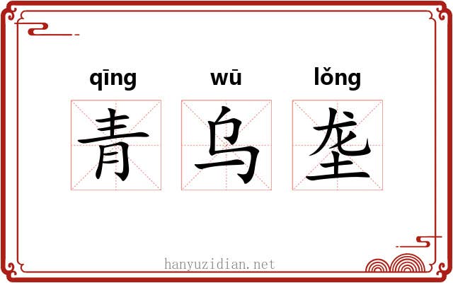青乌垄 青乌垄